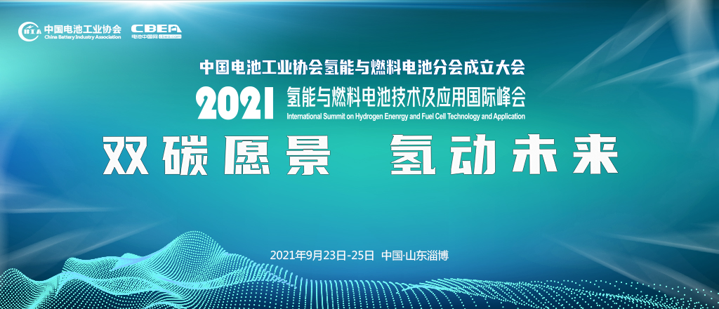 2021氫能與燃料電池技術及應用國際峰會