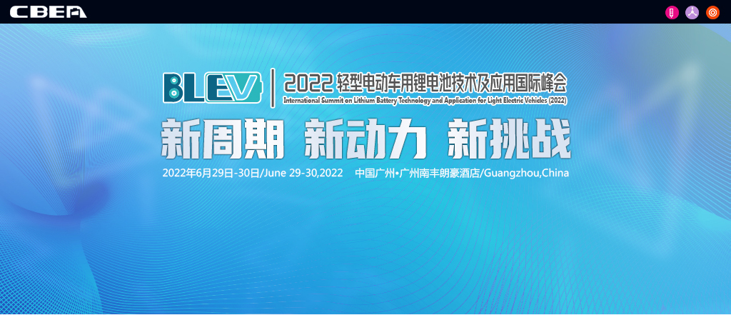 2022輕型電動車用鋰電池技術及應用國際峰會