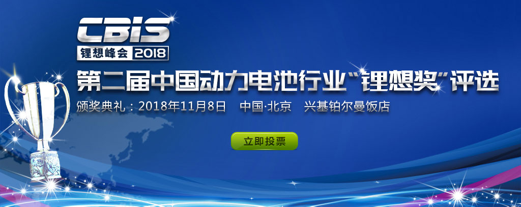 CBIS鋰想峰會2018-第二屆中國動力電池行業“鋰想獎”評選