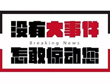 “CBIS2018”參會企業名錄：與200+新能源汽車產業鏈企業機構相聚鋰想峰會