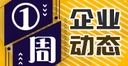 一周企業動態（1月4日-1月10日）