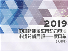 2019中國新能源車(chē)用動(dòng)力電池市場(chǎng)分析月報——乘用車(chē)(2月刊)