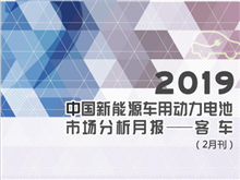 2019中國新能源車(chē)用動(dòng)力電池市場(chǎng)分析月報——客車(chē)(2月刊)