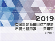 2019中國新能源車(chē)用動(dòng)力電池市場(chǎng)分析月報——乘用車(chē)(5月刊)