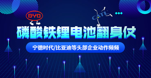 寧德時代/比亞迪等頭部企業動作頻頻！磷酸鐵鋰電池要翻身？