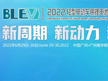 最新議程 | 2022輕型電動車用鋰電池技術及應用國際峰會（BLEV2022）