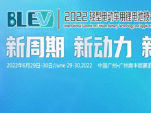 參會攻略：邀您共赴2022輕型電動車用鋰電池技術及應用國際峰會