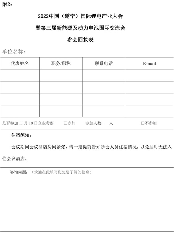 2022中國（遂寧）國際鋰電產(chǎn)業(yè)大會(huì )暨第三屆新能源及動(dòng)力電池國際交流會(huì )第一輪通知