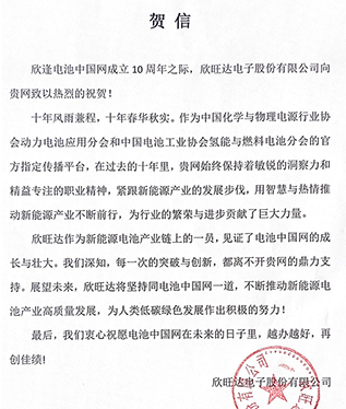 欣旺達賀電池中國網上線10周年